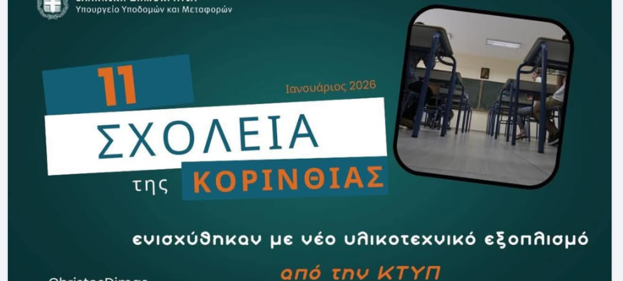 Ενισχύονται με νέο εξοπλισμό 11 σχολεία της Κορινθίας με παρέμβαση του  Υπουργού Χρίστου Δήμα